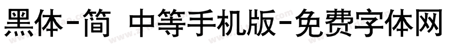 黑体-简 中等手机版字体转换